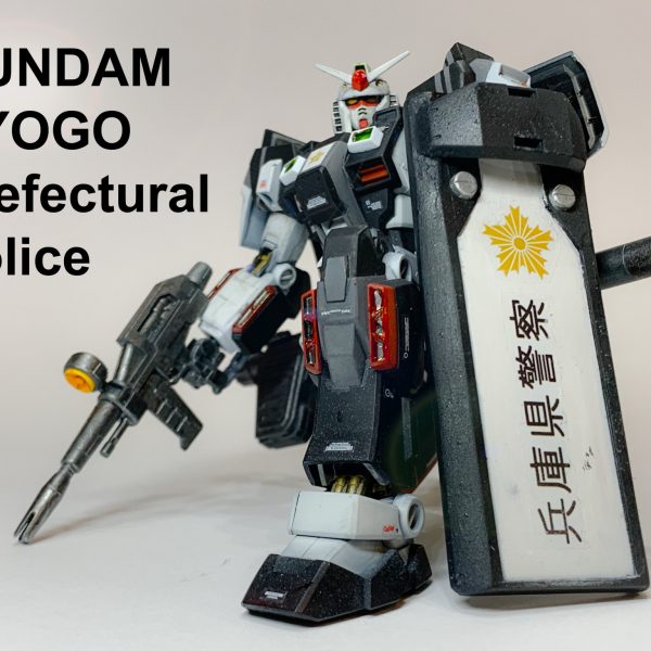 ガンダム　兵庫県警仕様