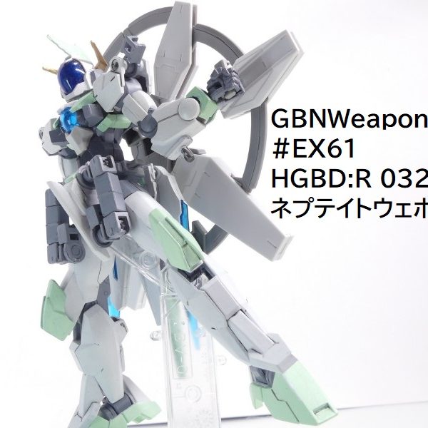 【GBNW:EX】61：HGBD:R ネプテイトウェポンズ