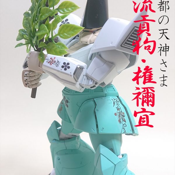 華流貢狗＜ゲルググ＞権禰宜（ごんねぎ）