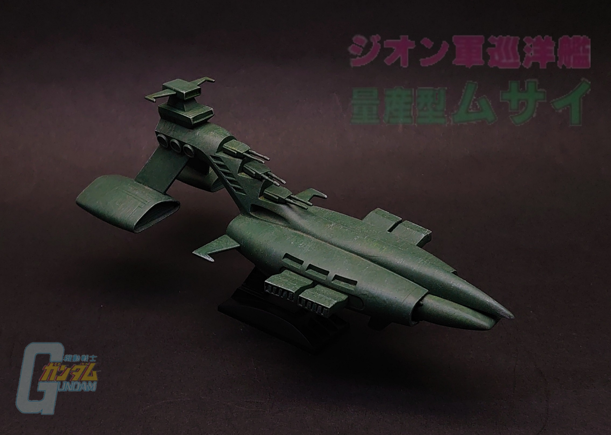 1/1200 ジオン軍巡洋艦 量産型ムサイ｜⊰∽KÅg℞Å∽⊱さんのガンプラ 