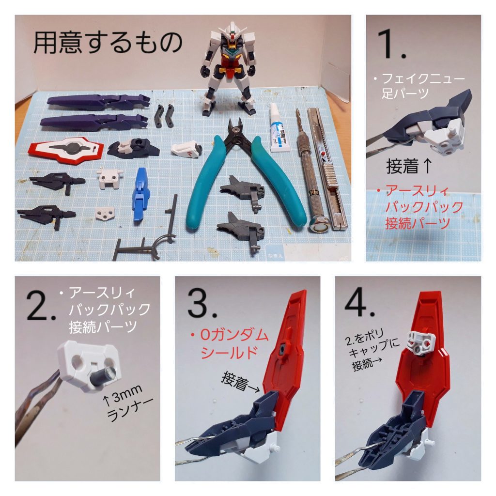 3.のOガンダムのシールドと1.のフェイクニューの足は別の物でも代用出来ます！