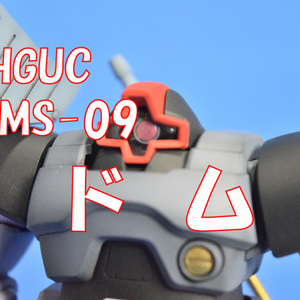 【HGUC　MS-09　ドム】