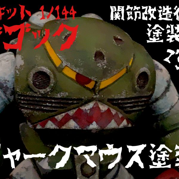 旧キットズゴック関節改造からのシャークマウス。