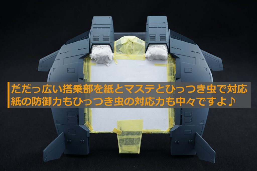 ・マスキングダークグレーのままで行く部分を紙や