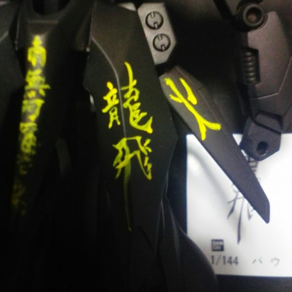 旧バウ　お習字習作