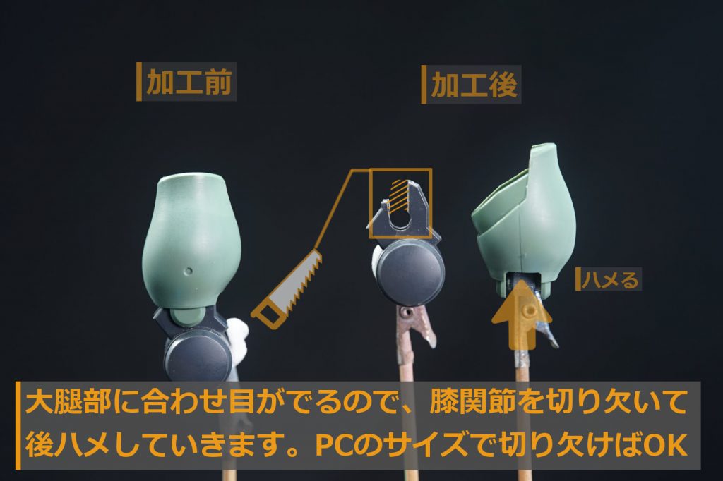 ・後ハメ加工膝関節を挟み込む必要があるので、上方を切り飛ばして後ハメできるようにしました。狭い可動域が幸いして切り欠いた部分は露出しません♪