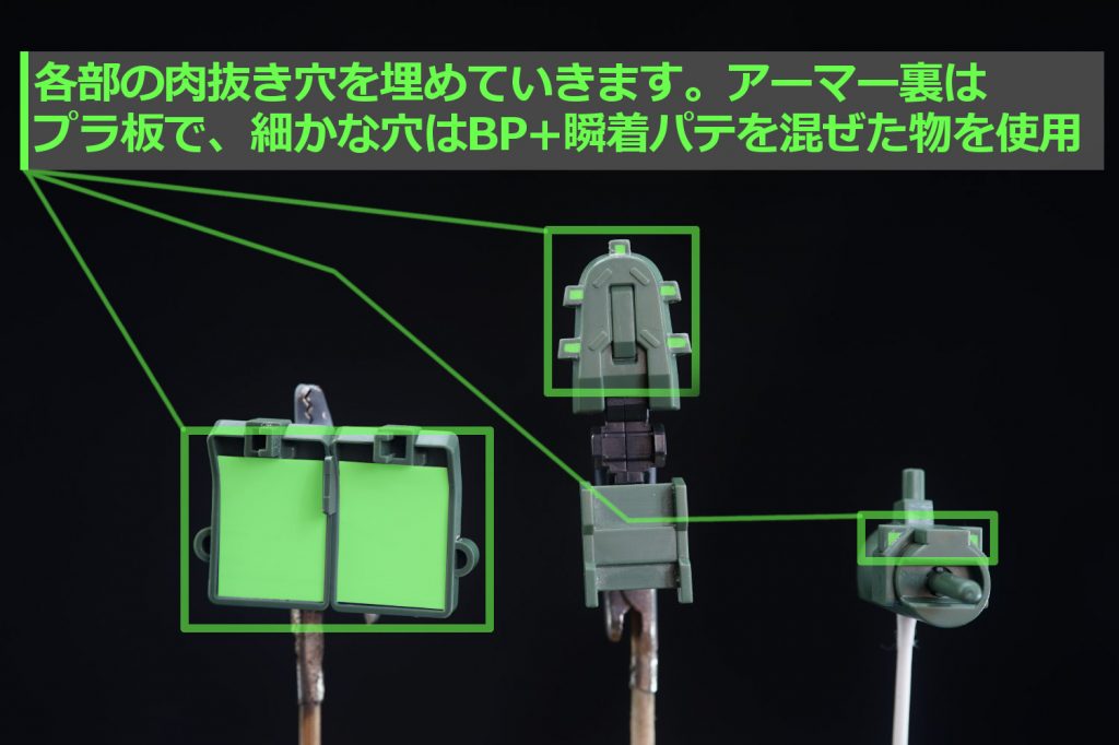 ・肉抜き穴埋めアーマー裏や足の裏等の肉抜き穴を埋めていきます。大きな所はプラ板でザックリ塞いで後からトラスフレームを切り出して貼り付けます。細かい穴はベビーパウダーと瞬着パテを混ぜた物で塞ぎます。