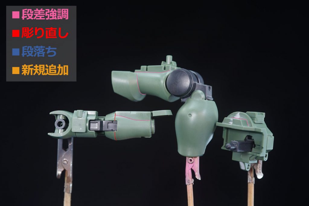 ・各部のスジボリ今回はスジボリは控えめにしました。円筒形で左右対称の腕や足に