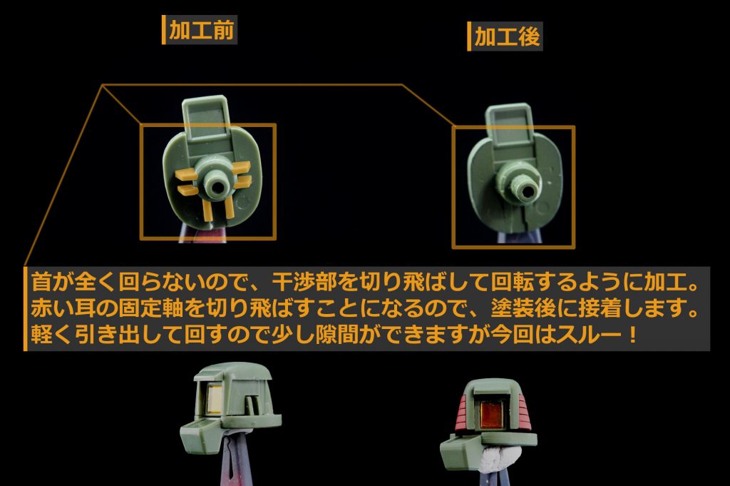 ・首のロール可動化首が全く回らないので干渉部を切削して360度回転するようにしました。赤い耳の固定軸を切り飛ばすことになるので、塗装後にメットに接着しています。