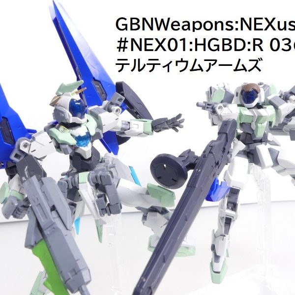 【GBNW:NEXus】01：HGBD:R テルティウムアームズ