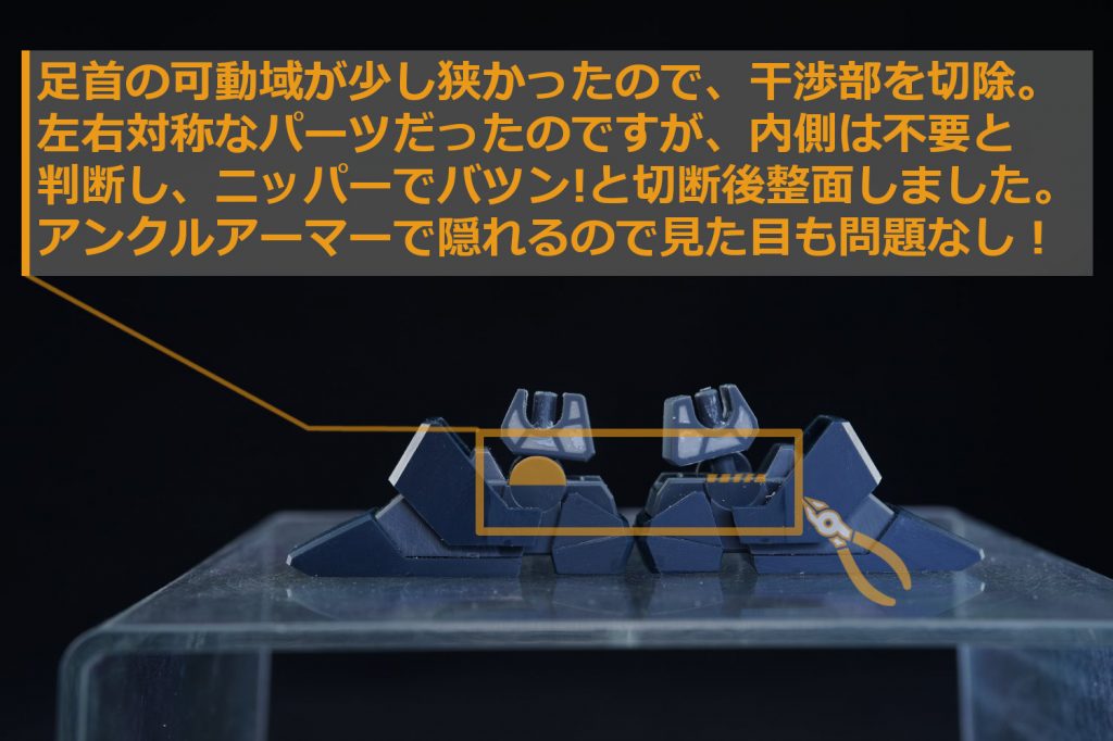 ・足首の可動域拡大接地性がイマイチだったので、足首の囲いを一部切断して可動域を広めていきました。このひと手間でSFSに搭乗させた時の踏ん張り性能が向上します。