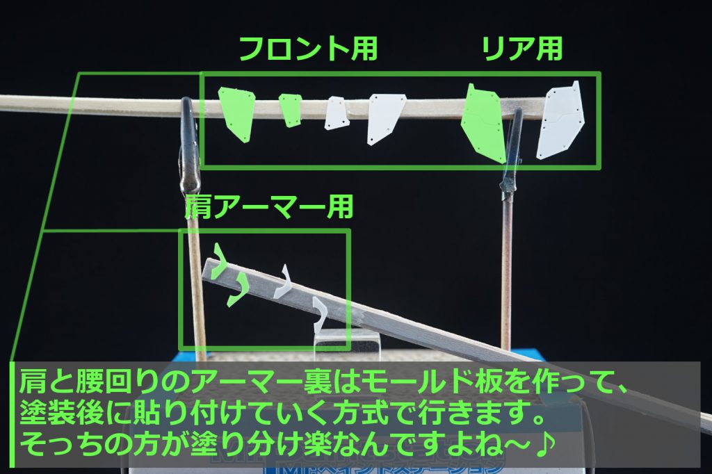 ・アーマー裏モールド板アーマー裏は0.3mmプラ板を切り出して装甲板風にしています。塗装後に瞬着で貼り付けて塗り分けの手間を省いてます。