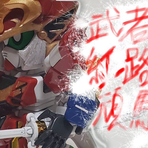 武者・紅路蘓頑駄無(クロスガンダム)