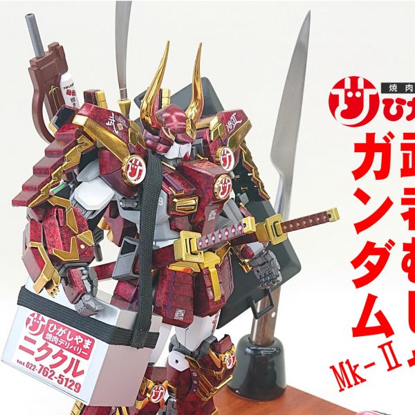 MG 武者ガンダムMk-Ⅱ　焼き肉レストランひがしやま仕様