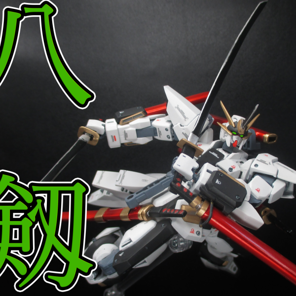八剱ガンダム