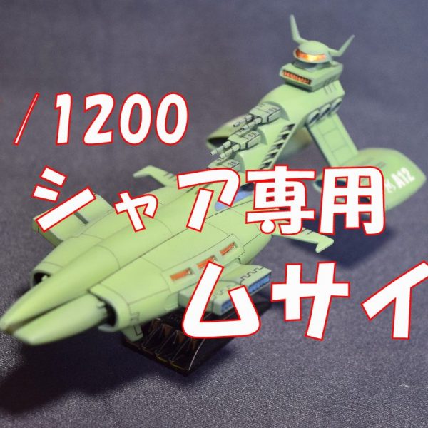 【1/1200　シャア専用ムサイ】