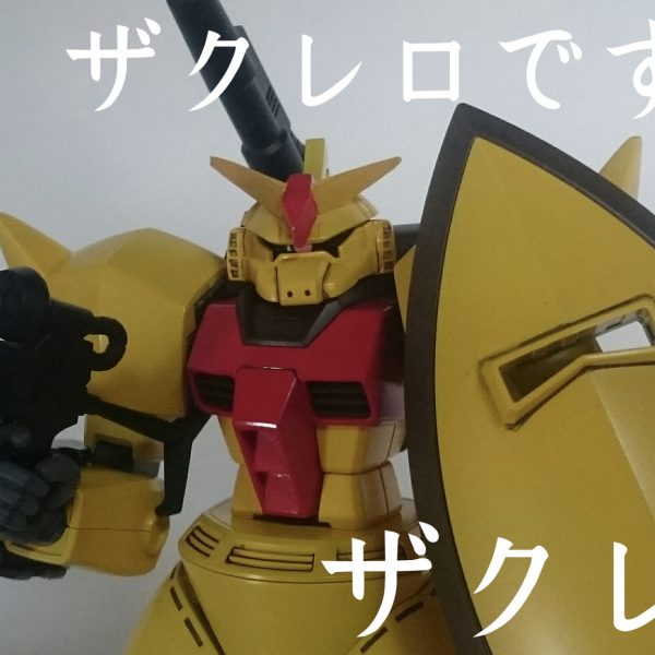 私？ ザクレロですよ、ザクレロ。