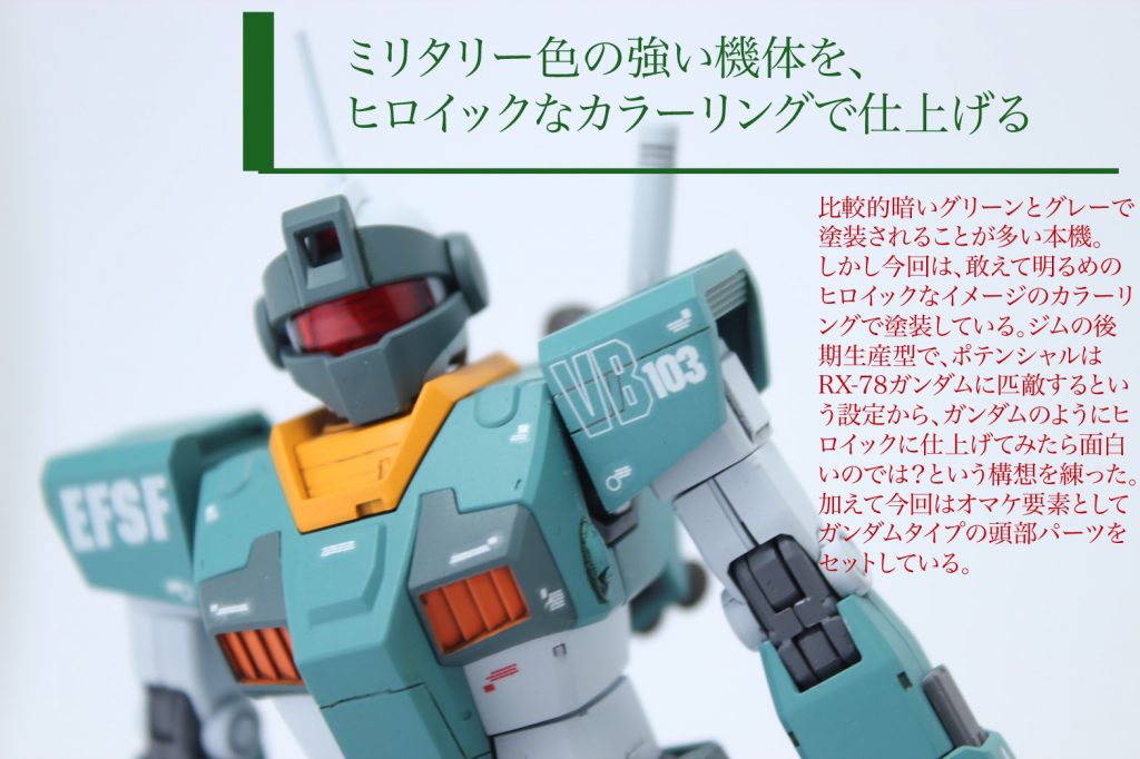 今回の製作の概要文を編集で載せた写真です。要約すると、「暗めなミリタリー感あふれるカラーリングが特徴の本機を、敢えてヒロイックな明るめカラーリングに塗装しています。ガンダムと同等の強さがあるなら、ガンダムのように目立つ配色もまた似合うだろうという安易な発想から製作をしました。」ということです。