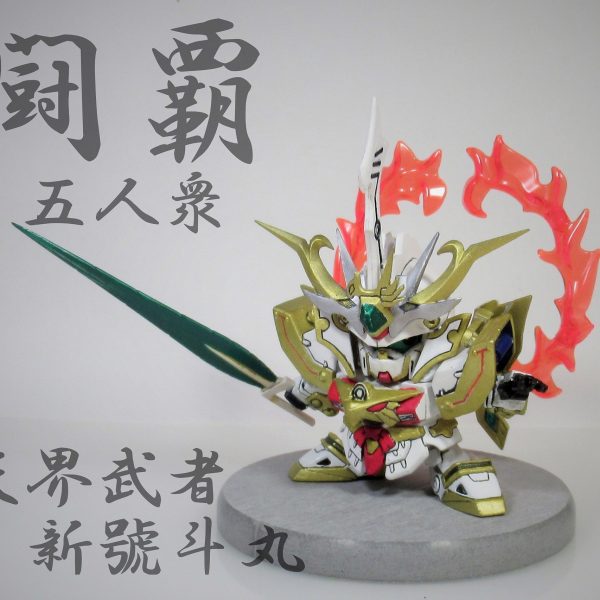 天界武者新號斗丸