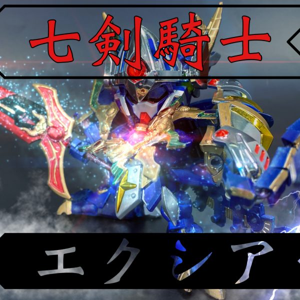 七剣騎士エクシア