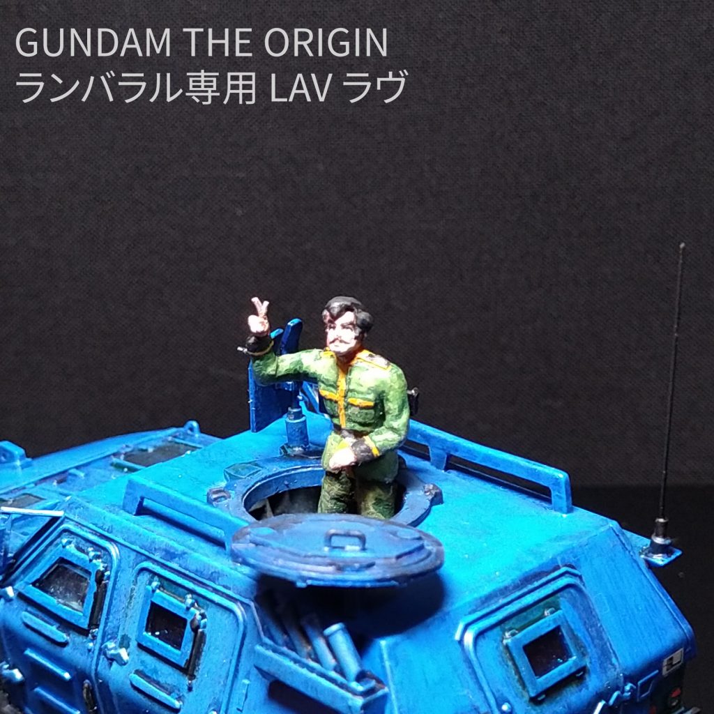 オリジン第一話のワンシーンから。アルテイシアちゃんに向けてピース。このシーン好きです。戦いの中で戦いを忘れています。車両まで専用カラーにしてたのでイベントを機に制作。タミヤ1/48MM 自衛隊軽装甲機動車改造で作成 メガサイズです。ラルさんはドイツ兵から改造。天井の蓋は開閉可能です。機銃も取り外し可能。お立ち台がちょっと高い。