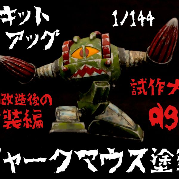 旧キットアッグを関節改造からのシャークマウス塗装。