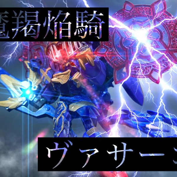 魔羯焔騎ヴァサーゴ