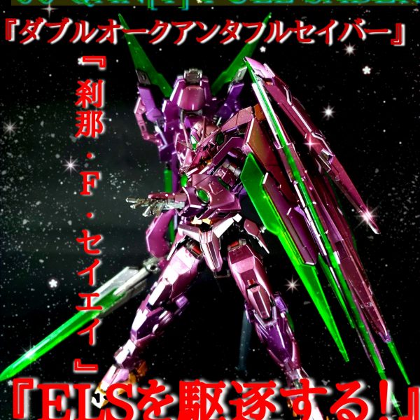 RG ダブルオークアンタ　フルセイバー(トランザムモード)