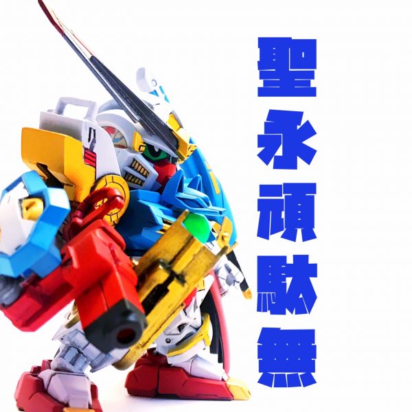 聖永頑駄無（せいえいがんだむ）