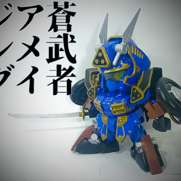 蒼武者アメイジング