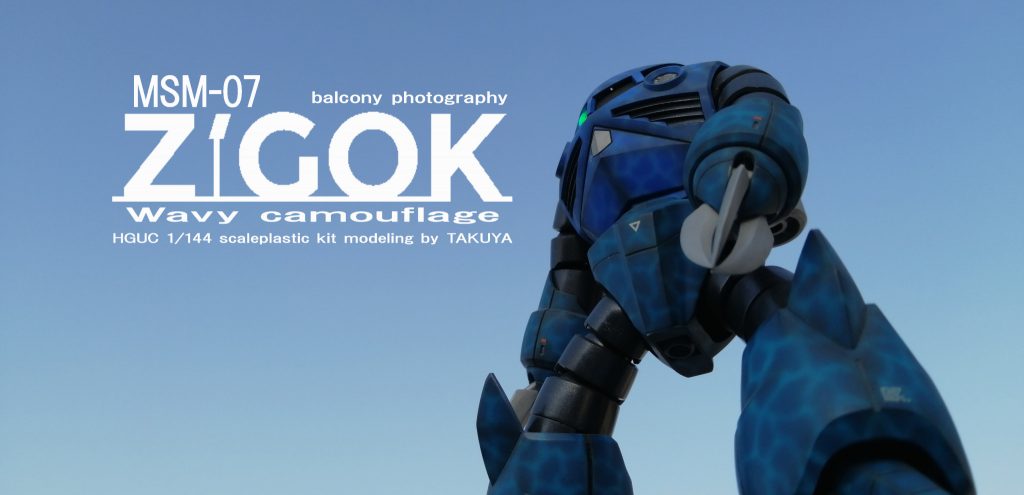 初投稿の為以前作成し青空撮影したズゴック。過去にHJガンプラ塗装グランプリにて入賞した作品です。工作は基本工作のみで、塗装に力を入れて波状迷彩塗装を行ってます。HGなので迷彩のサイズを細かくしないといけないのでめっちゃ時間をかけて塗装したのを覚えてます（今の体力では無理かなぁ）