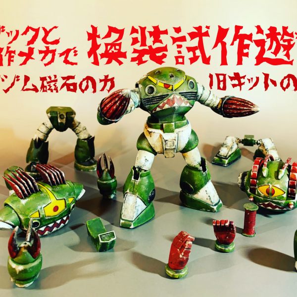 旧キットシャークマウス部隊で換装試作遊び。