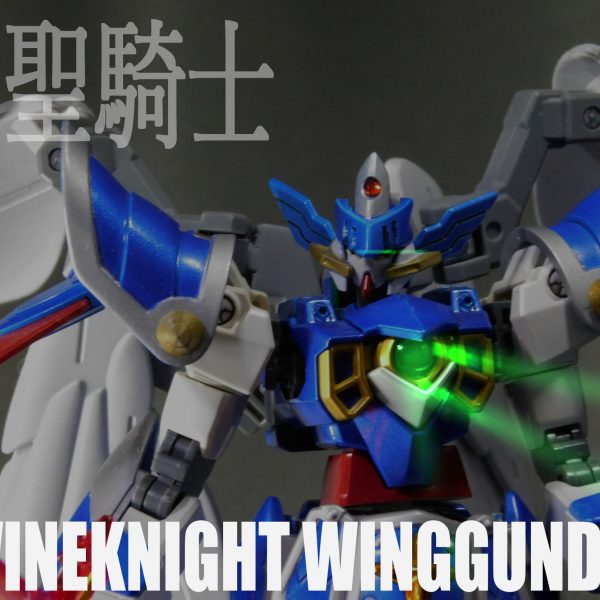 HG神聖騎士ウイングガンダム