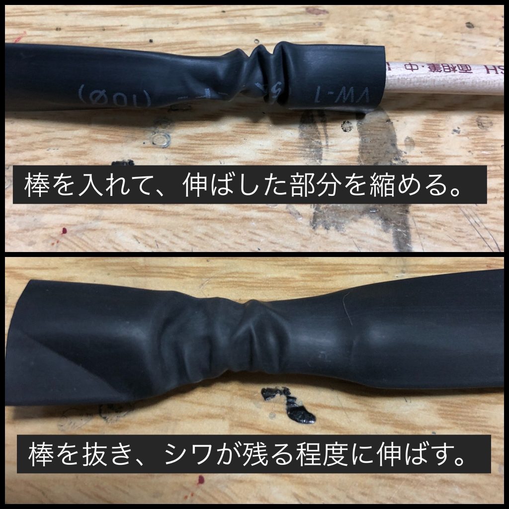 伸ばしたら、中に棒を入れて、伸ばした部分を縮めます。次に、棒を抜いて、シワが残る程度に伸ばします。※引っ張りすぎて細くなってしまった場合は、横方向に引っ張ると、ある程度、径を太くできます。(けっこうな力がいりますが(;^ω^) )