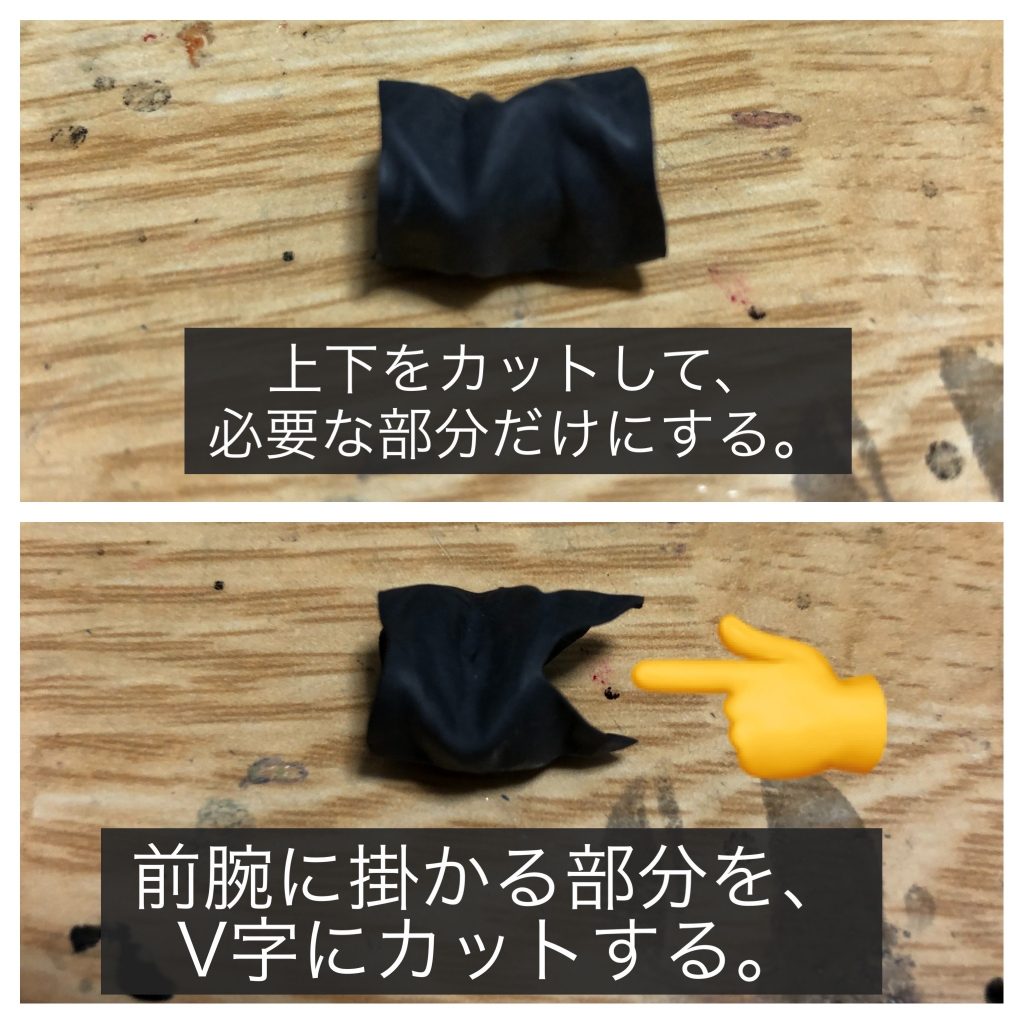 上下をカットして、必要な長さにします。関節までカバーしたい場合は、前腕側をV字にカットします。※関節までカバーしたい場合は、上下をカットする際、少し長めにするとよいです。二の腕に装着する際、二の腕の四角い装甲パーツは外しています。そのほうが、サンボルっぽいので(;^ω^)