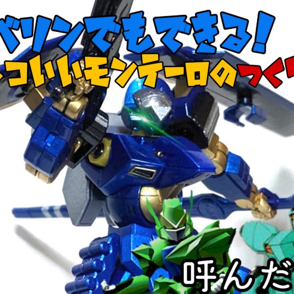 ジャベリンでも出来るカッコいいモンテーロ