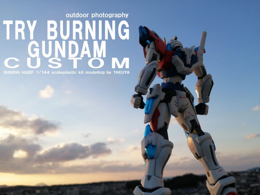 HGトライバーニングガンダムの青空撮影（夕方）バージョンです。後ろ姿だけですが胴体延長やらディーテール追加等行ってます。格闘モビルスーツなので夕日に向かってって感じで撮影しました。