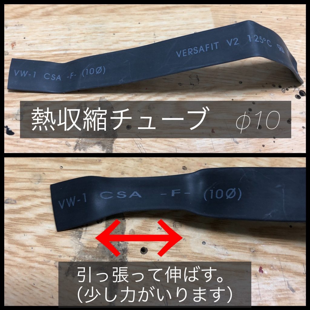 二の腕のカバーの作り方です。ホームセンターなどの電気配線コーナーで売っている、「熱収縮チューブ」を使います。引っ張って伸ばします。引っ張ることで、厚さが薄くなります。
