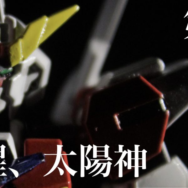 アポロンコアガンダム(諸事情で現在一部伏字)