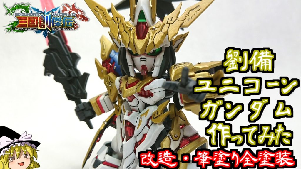 YouTubeに劉備ユニコーンガンダムを作製している様子をアップロードしているので良かった見てみて下さい。https://youtu.be/Va0I0DBqN-E