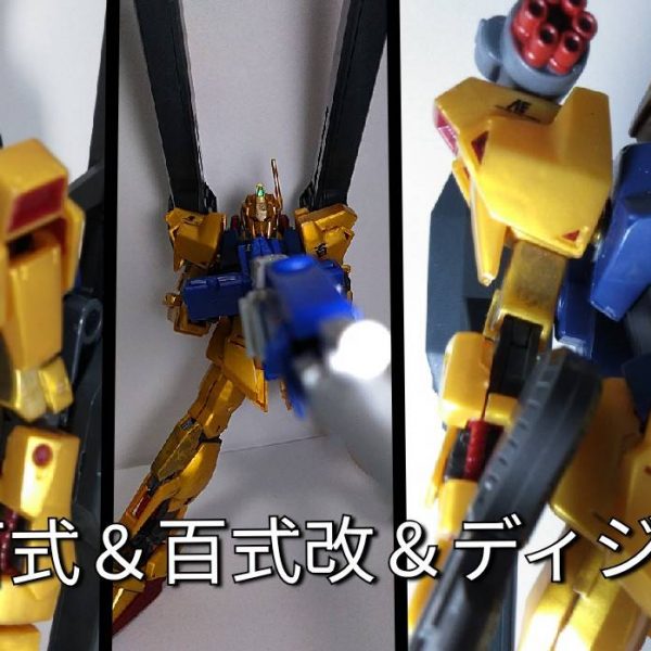 百式＆百式改＆ディジェ