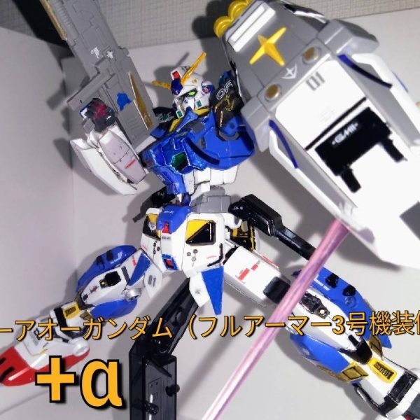 ウーアオーガンダム（フルアーマー3号機装備）