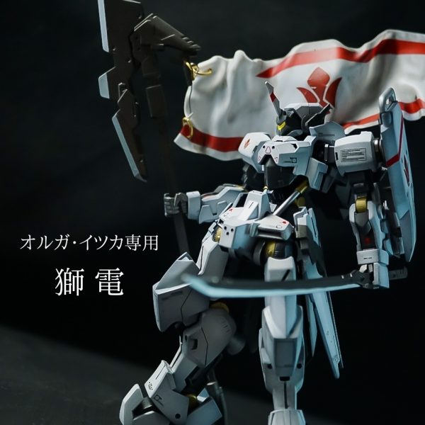 オルガ・イツカ専用 獅電