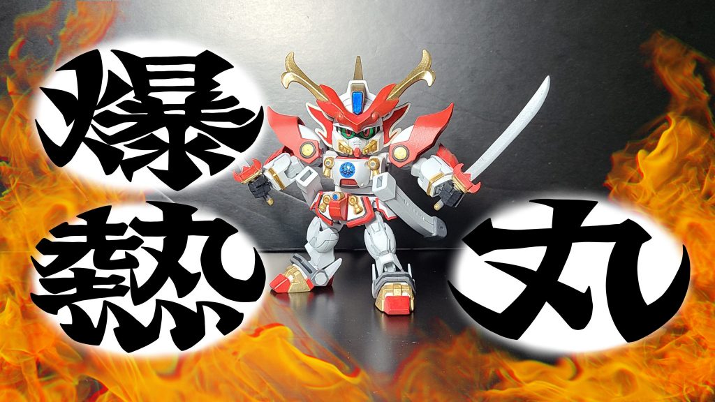 爆・熱・丸！　見参！