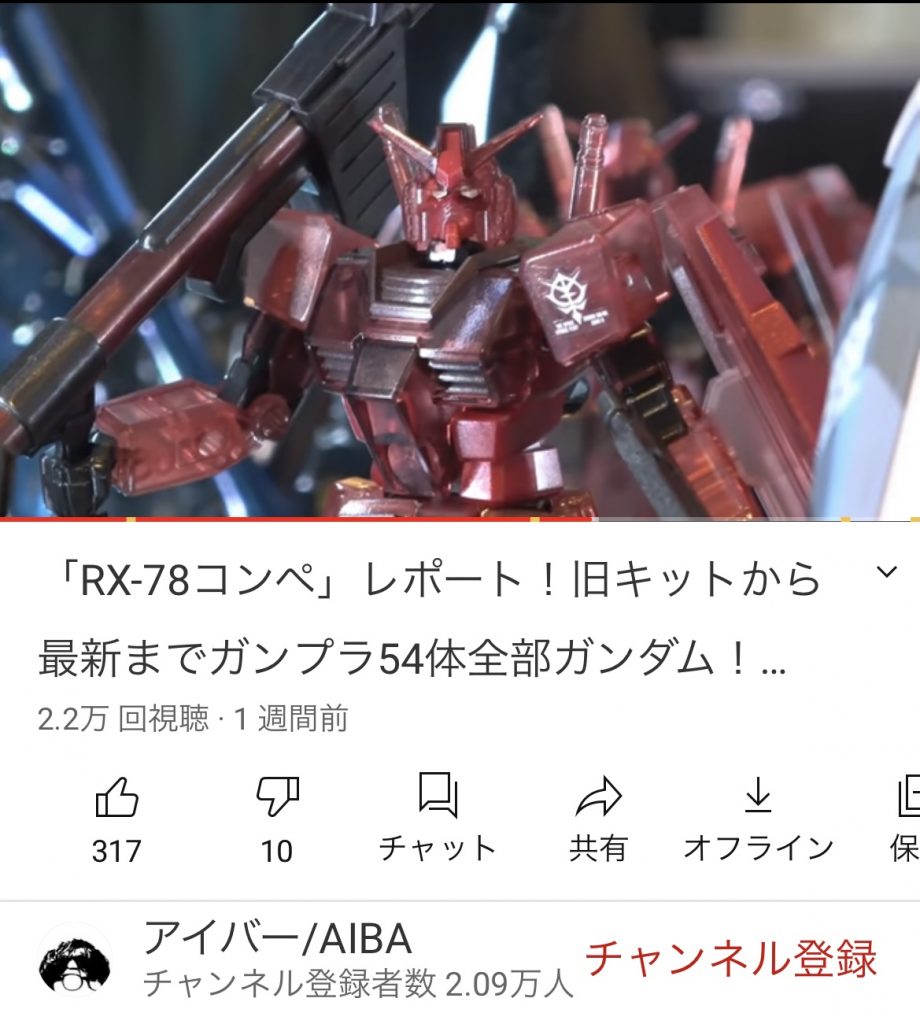 また「RX-78コンペ」を取材した吉本プラモデル部の大阪支部長ことアイバーさんに、ガッツリ取り上げて頂いておりました。この場をお借りして感謝を申し上げます!良き思い出となりました!