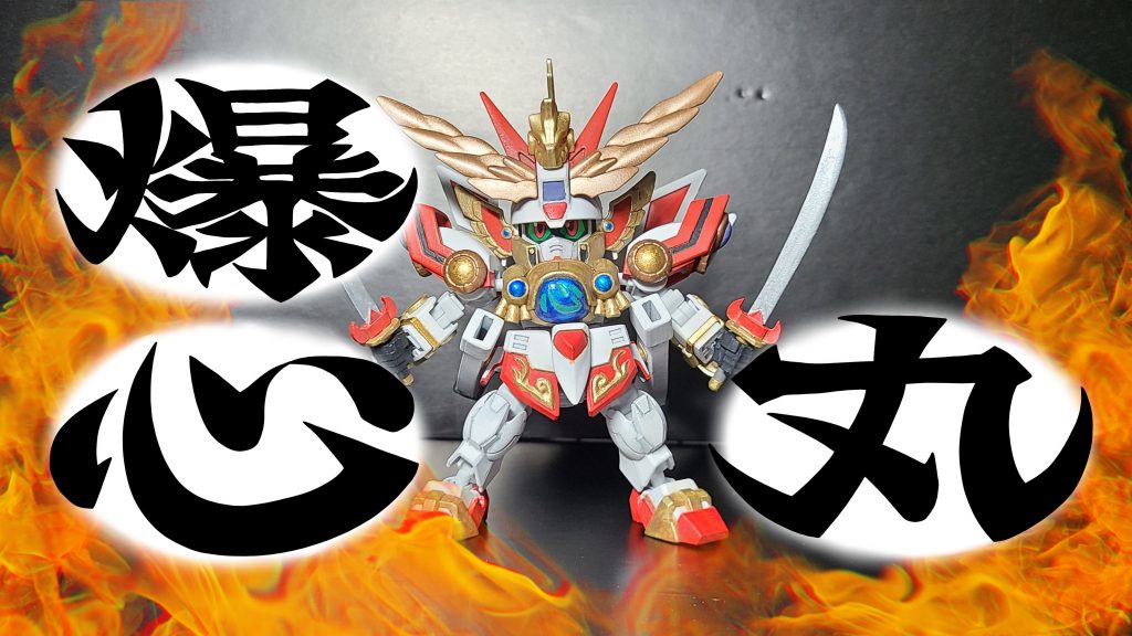 爆・心・丸！　炎上！