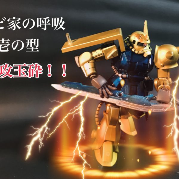 ガルマ専用ザク（キャンディ塗装）