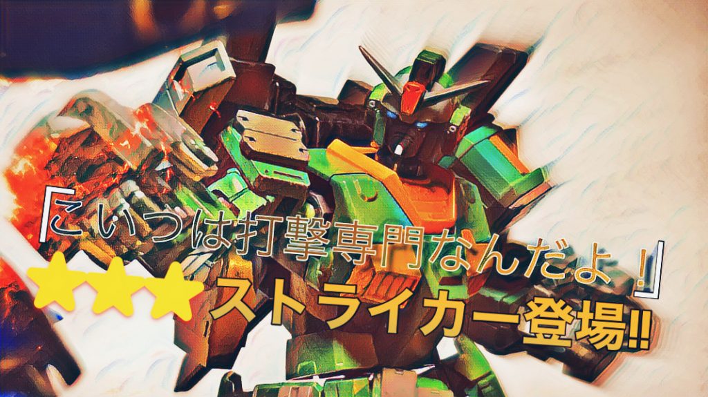 バトオペのイラストをイメージしてそれっぽいけどなんか弱々しいセリフつけました。なんかジムストライカーとかは戦場の絆オリジナルとして作られたのに、バトオペオリジナルの機体ってないよなぁと思ったので、もし自分がバトオペ世界にいたら…っていう妄想から作りました。バトオペ風に説明すると強襲機レベル1 350 レベル2 400 レベル3 450クイックブースト、高性能バランサー、強制噴射装置各種レベル1格闘連撃レベル2 マニューバアーマー、耐爆機構、爆発反応装甲各種レベル1