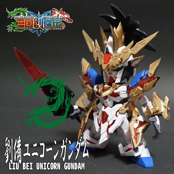 劉備ユニコーンガンダム 【SD三国創傑伝】｜@Under_NM_Design