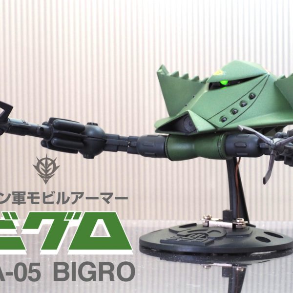 1/550 モビルアーマー ビグロ